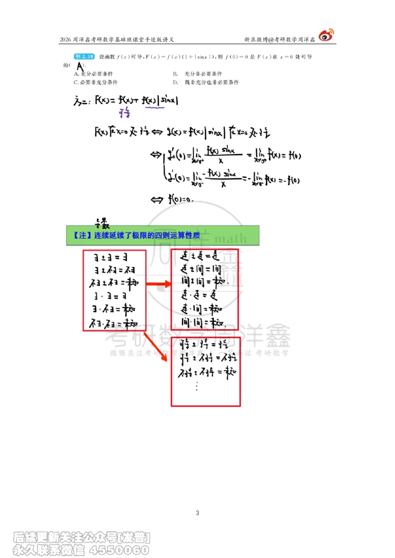 066.2026周洋鑫考研数学基础班（高数12）_已解密_04.2026考研数学周洋鑫数学笑过_00.随课资料