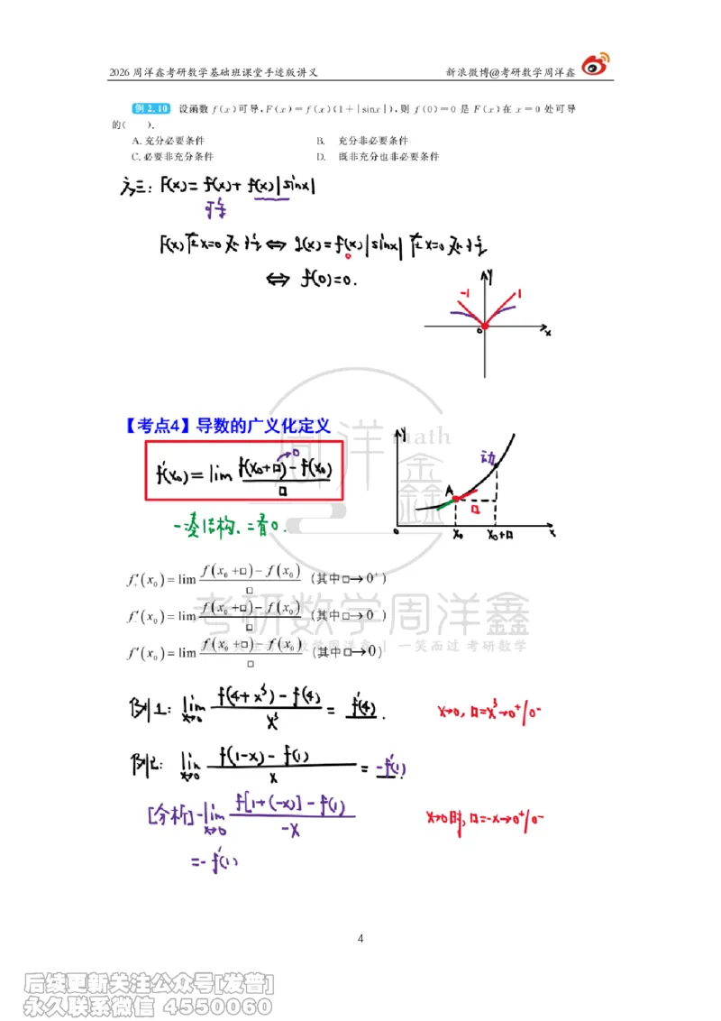 066.2026周洋鑫考研数学基础班（高数12）_已解密_04.2026考研数学周洋鑫数学笑过_00.随课资料