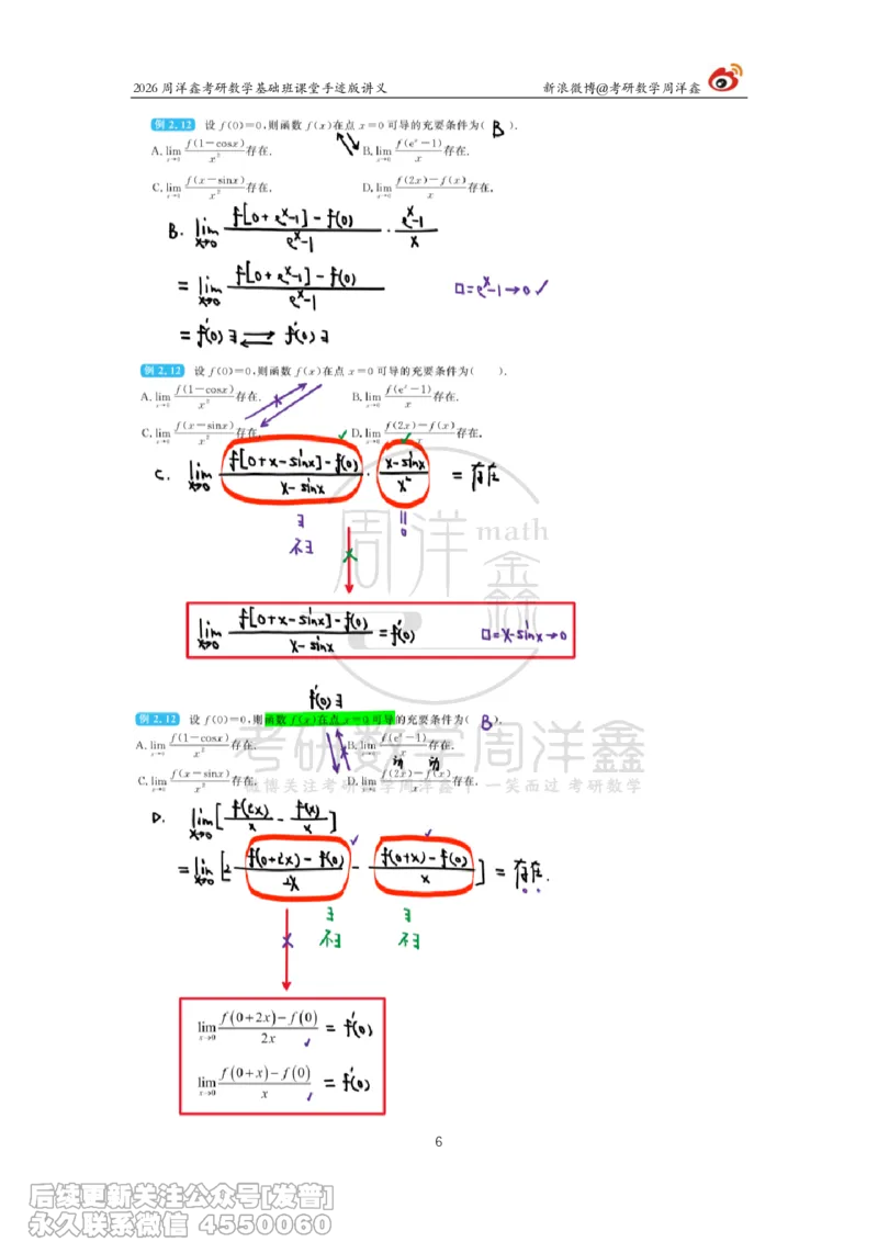 066.2026周洋鑫考研数学基础班（高数12）_已解密_04.2026考研数学周洋鑫数学笑过_00.随课资料