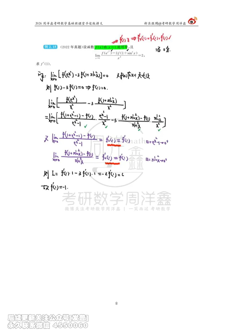 066.2026周洋鑫考研数学基础班（高数12）_已解密_04.2026考研数学周洋鑫数学笑过_00.随课资料