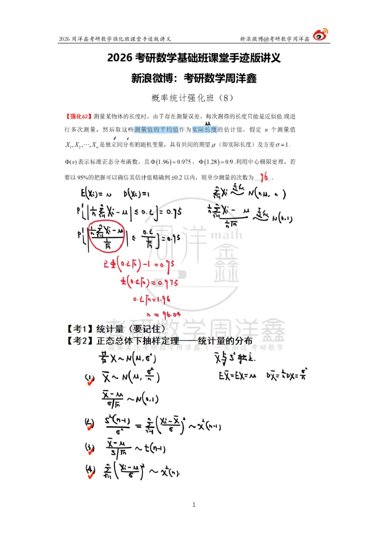 178.2026周洋鑫考研数学（概率强化8）_04.2026考研数学周洋鑫数学笑过_00.随课资料