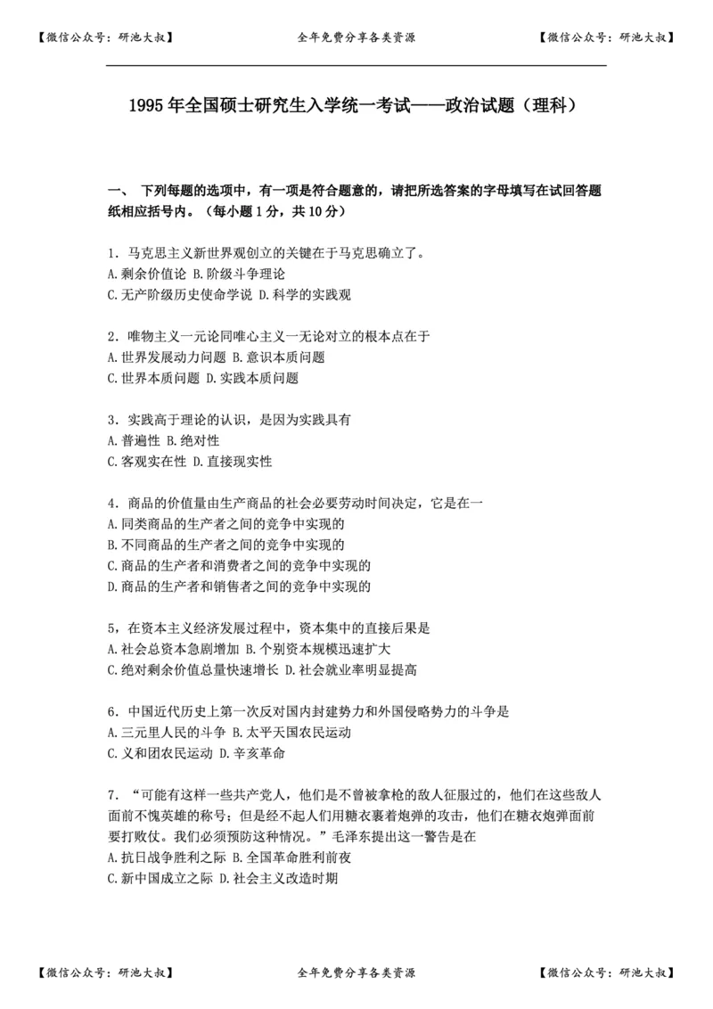 1995年政治考研真题(理科)及参考答案_政治_1.考研政治历年真题到2025_考研政治真题真题及解析（1994-2024）