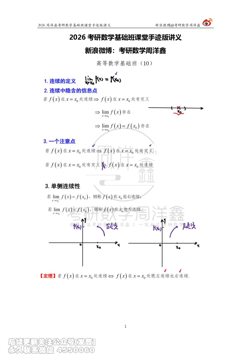 059.2026周洋鑫考研数学基础班（高数10）_已解密_04.2026考研数学周洋鑫数学笑过_00.随课资料