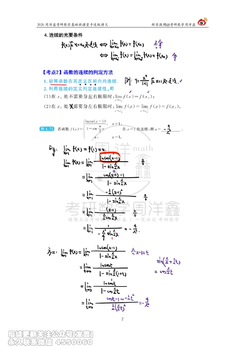 059.2026周洋鑫考研数学基础班（高数10）_已解密_04.2026考研数学周洋鑫数学笑过_00.随课资料