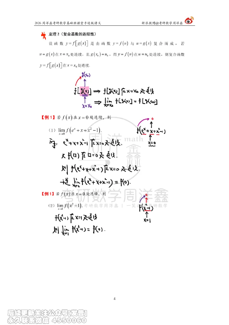 059.2026周洋鑫考研数学基础班（高数10）_已解密_04.2026考研数学周洋鑫数学笑过_00.随课资料