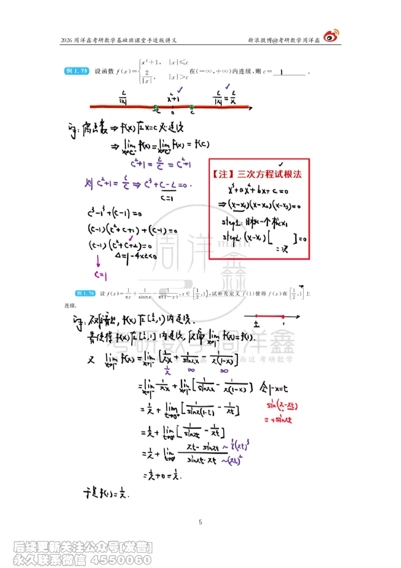 059.2026周洋鑫考研数学基础班（高数10）_已解密_04.2026考研数学周洋鑫数学笑过_00.随课资料