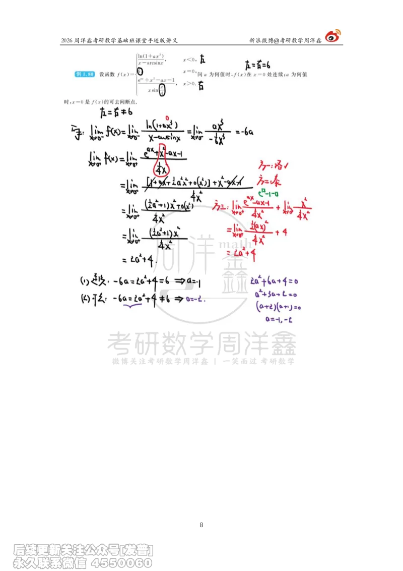 059.2026周洋鑫考研数学基础班（高数10）_已解密_04.2026考研数学周洋鑫数学笑过_00.随课资料
