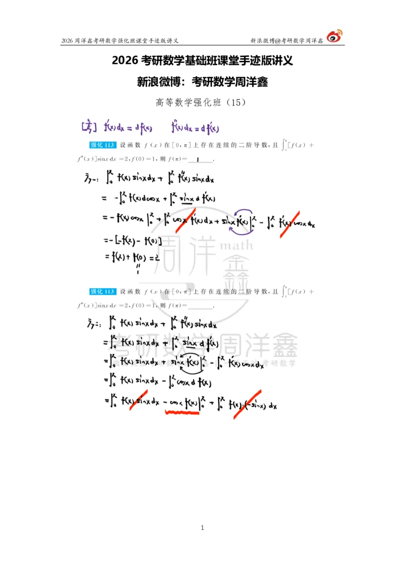 150.2026周洋鑫考研数学（高数强化15）_04.2026考研数学周洋鑫数学笑过_00.随课资料