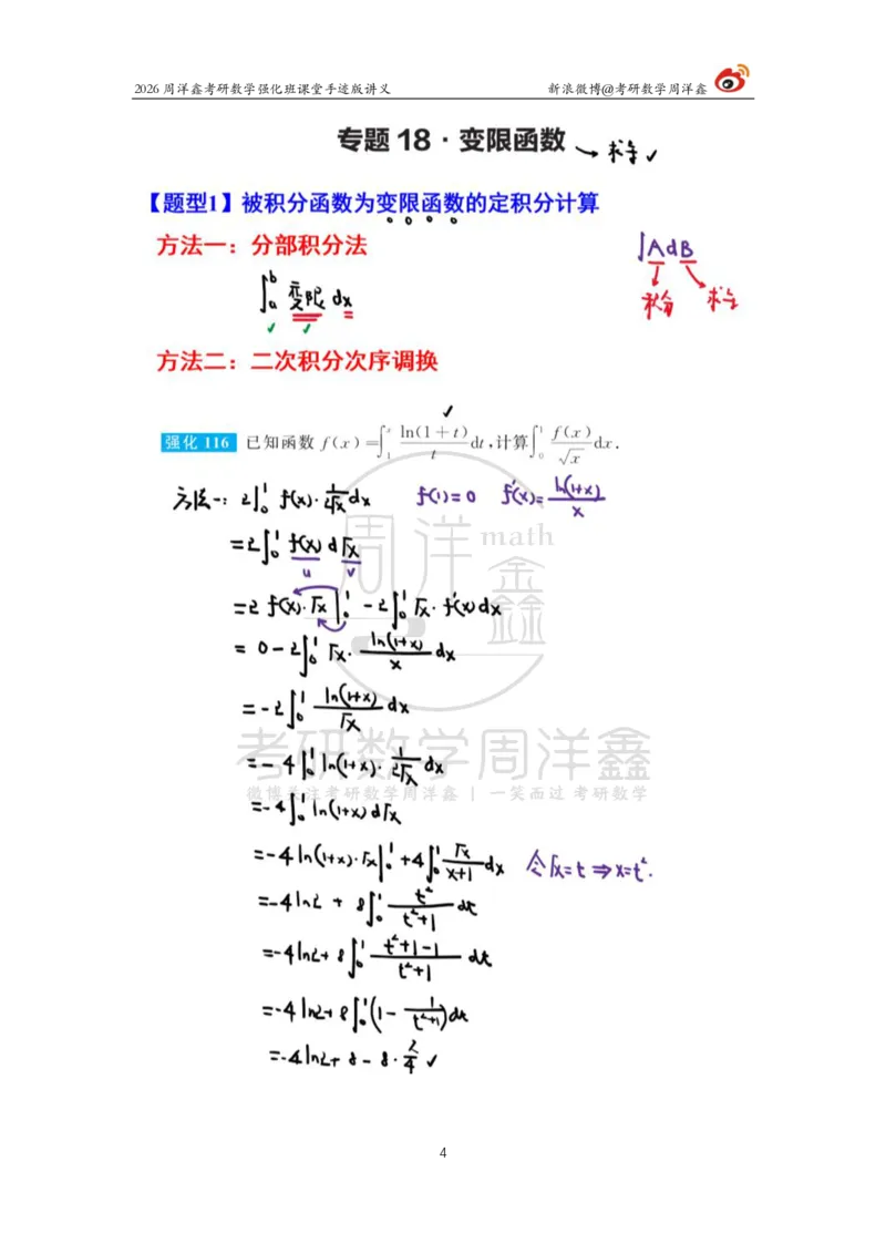 150.2026周洋鑫考研数学（高数强化15）_04.2026考研数学周洋鑫数学笑过_00.随课资料