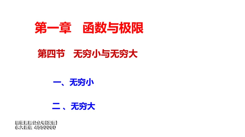 (18)--1.7笔记小结_01.2026考研数学有道武忠祥刘金峰全程班_01.2026考研数学武忠祥刘金峰全程班_00.书籍和讲义_{3}--全部课件