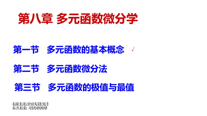 (107)--笔记小结_01.2026考研数学有道武忠祥刘金峰全程班_01.2026考研数学武忠祥刘金峰全程班_00.书籍和讲义_{3}--全部课件