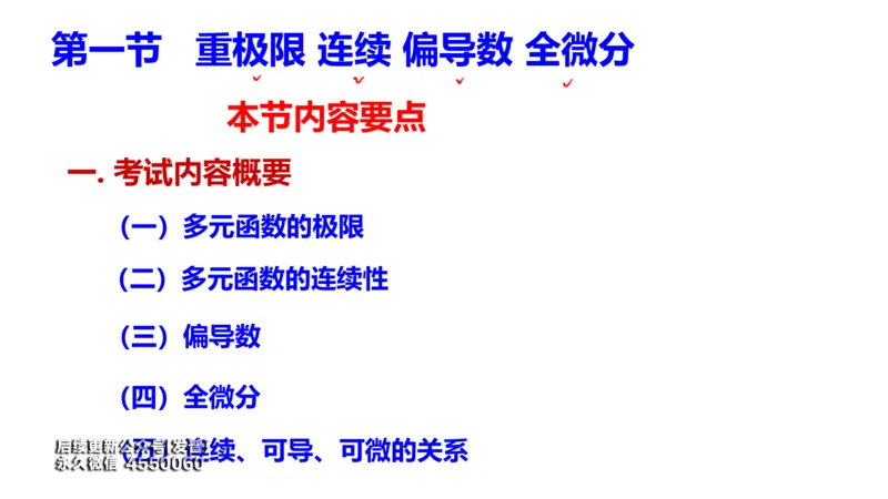 (107)--笔记小结_01.2026考研数学有道武忠祥刘金峰全程班_01.2026考研数学武忠祥刘金峰全程班_00.书籍和讲义_{3}--全部课件