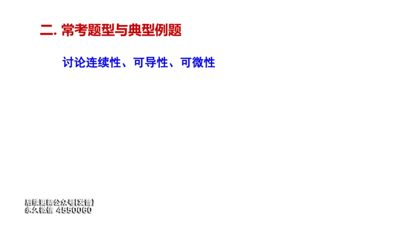 (107)--笔记小结_01.2026考研数学有道武忠祥刘金峰全程班_01.2026考研数学武忠祥刘金峰全程班_00.书籍和讲义_{3}--全部课件
