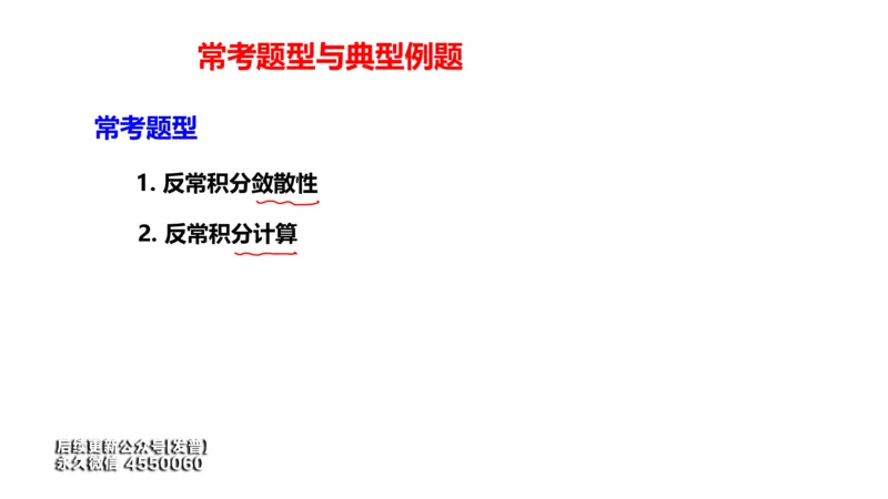(104)--笔记小节_01.2026考研数学有道武忠祥刘金峰全程班_01.2026考研数学武忠祥刘金峰全程班_00.书籍和讲义_{3}--全部课件