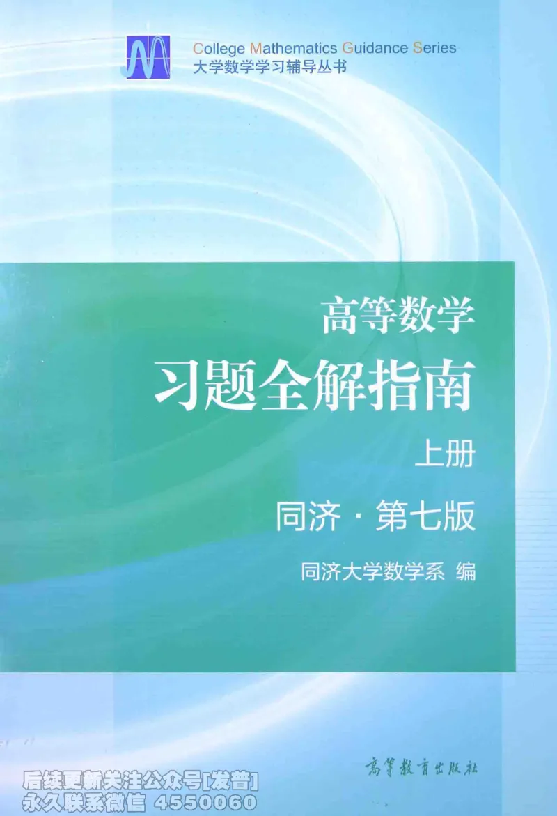 040.同济大学高等数学习题全解指南第七版上_已解密_04.2026考研数学周洋鑫数学笑过_00.随课资料