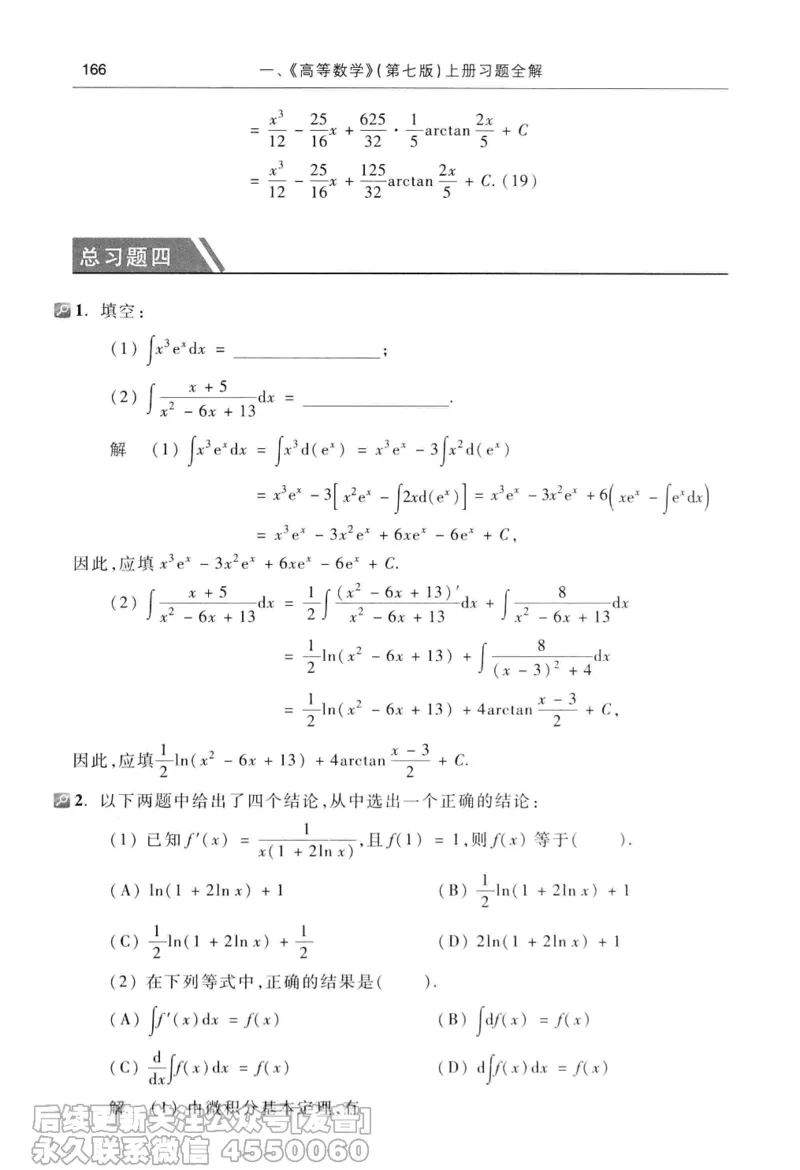 040.同济大学高等数学习题全解指南第七版上_已解密_04.2026考研数学周洋鑫数学笑过_00.随课资料