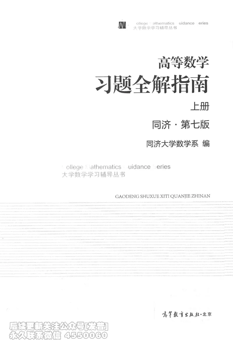 040.同济大学高等数学习题全解指南第七版上_已解密_04.2026考研数学周洋鑫数学笑过_00.随课资料