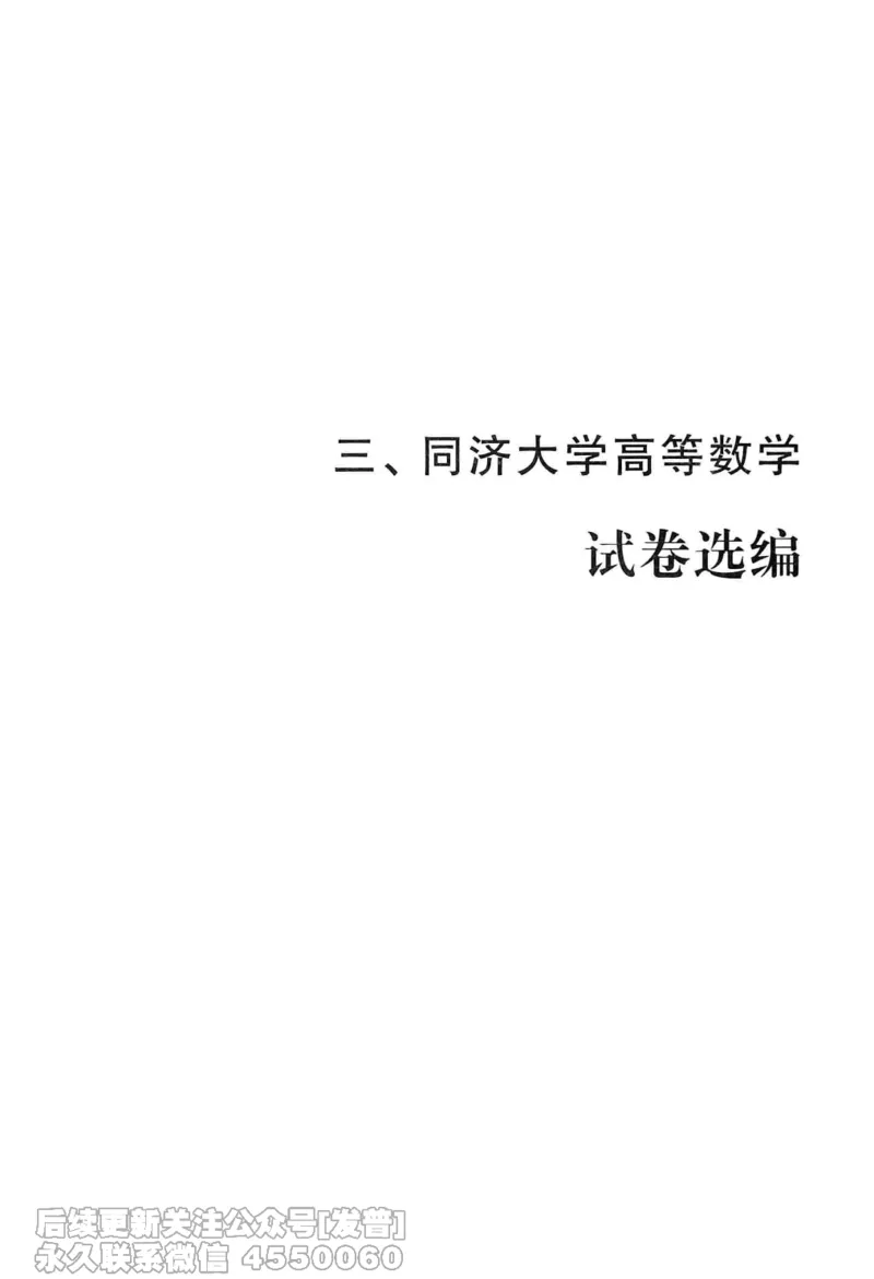 040.同济大学高等数学习题全解指南第七版上_已解密_04.2026考研数学周洋鑫数学笑过_00.随课资料