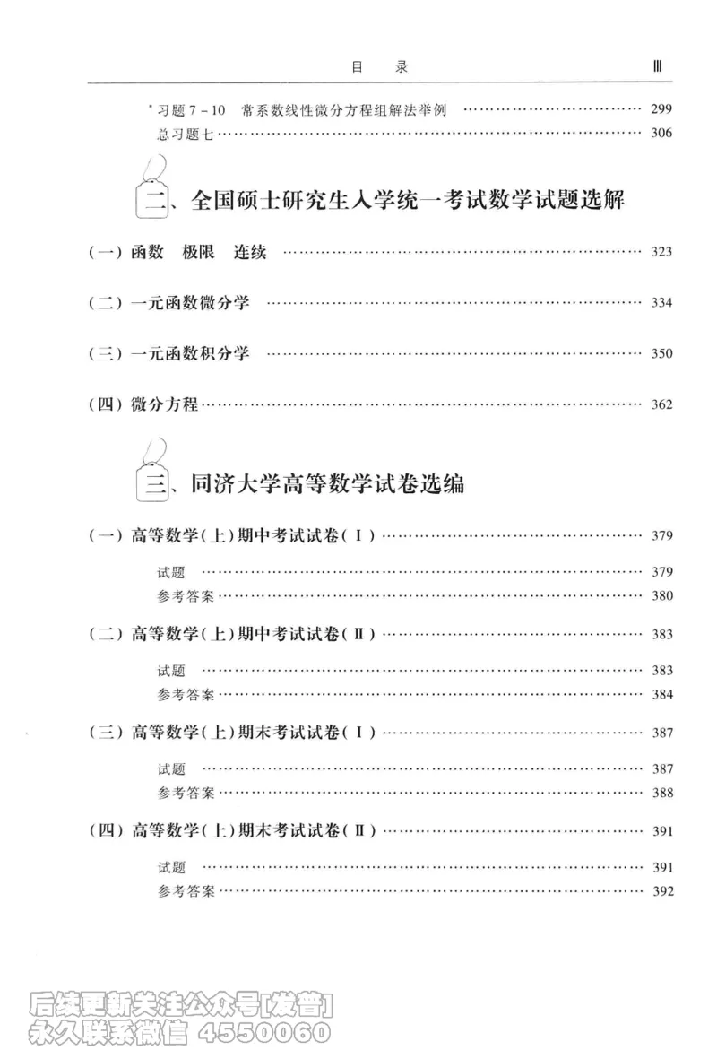 040.同济大学高等数学习题全解指南第七版上_已解密_04.2026考研数学周洋鑫数学笑过_00.随课资料