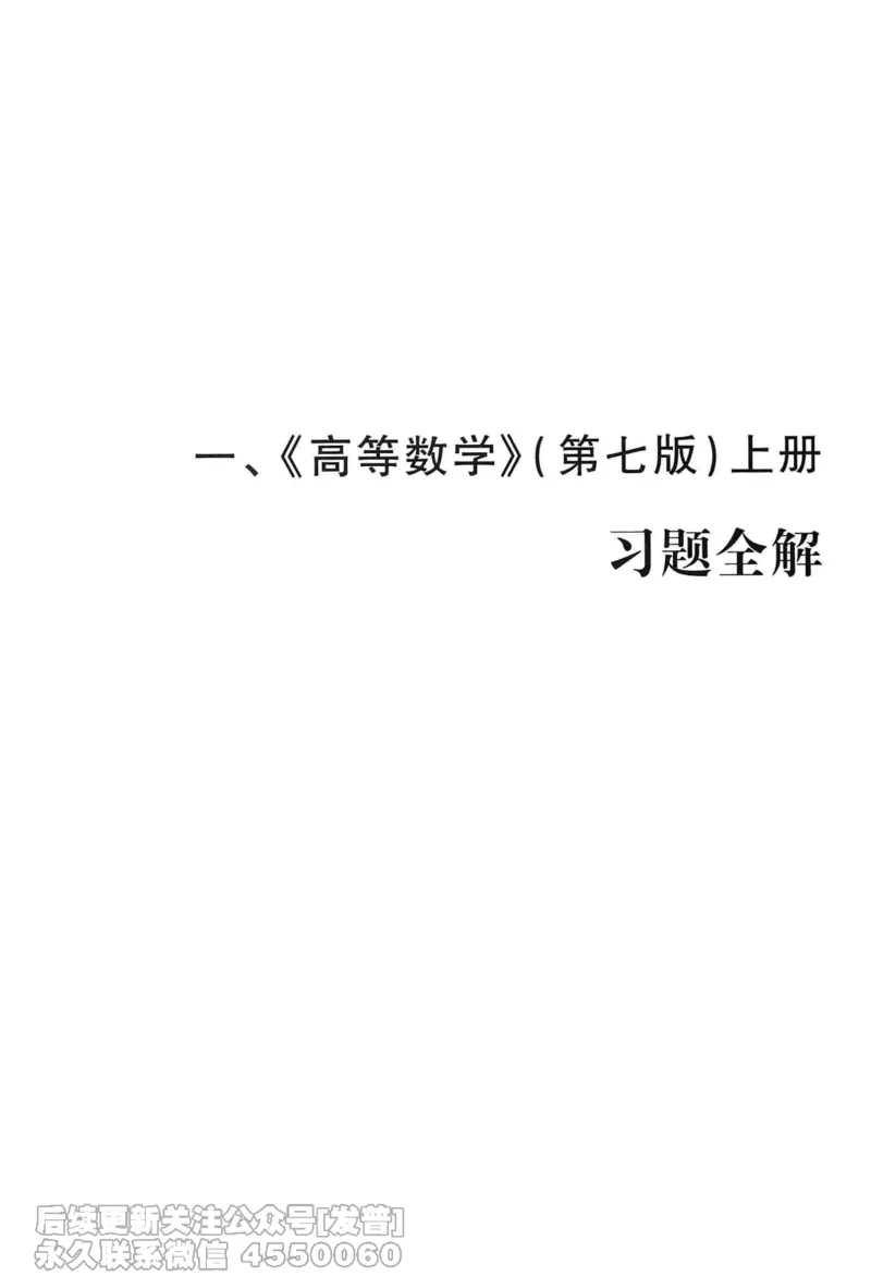 040.同济大学高等数学习题全解指南第七版上_已解密_04.2026考研数学周洋鑫数学笑过_00.随课资料