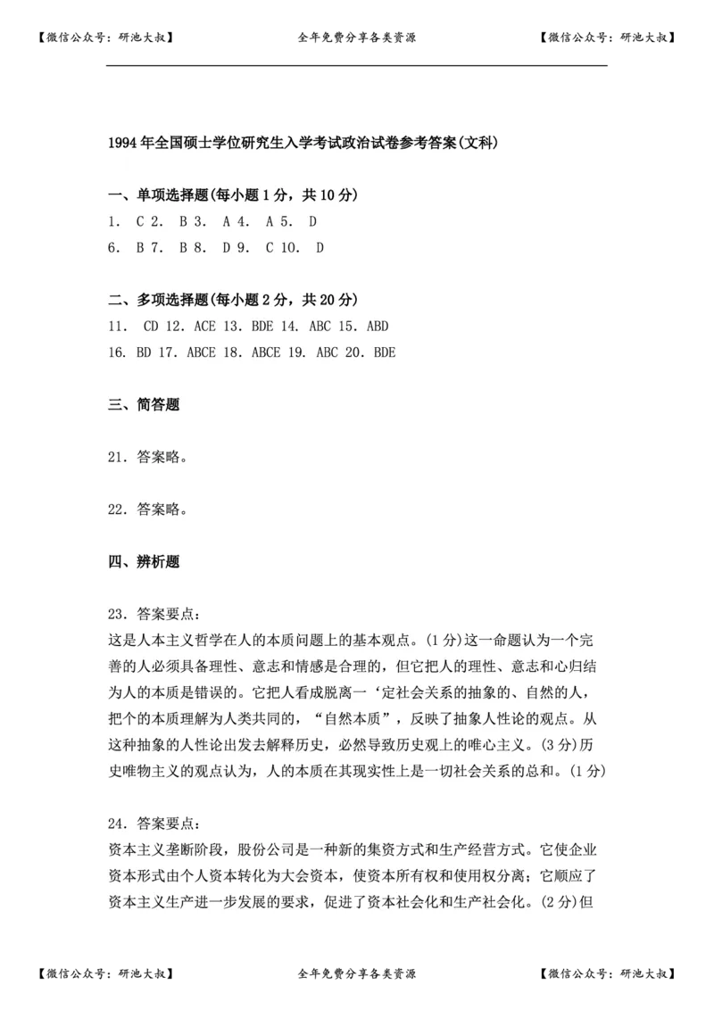 1994年政治考研真题(文科)及参考答案_政治_1.考研政治历年真题到2025_考研政治真题真题及解析（1994-2024）