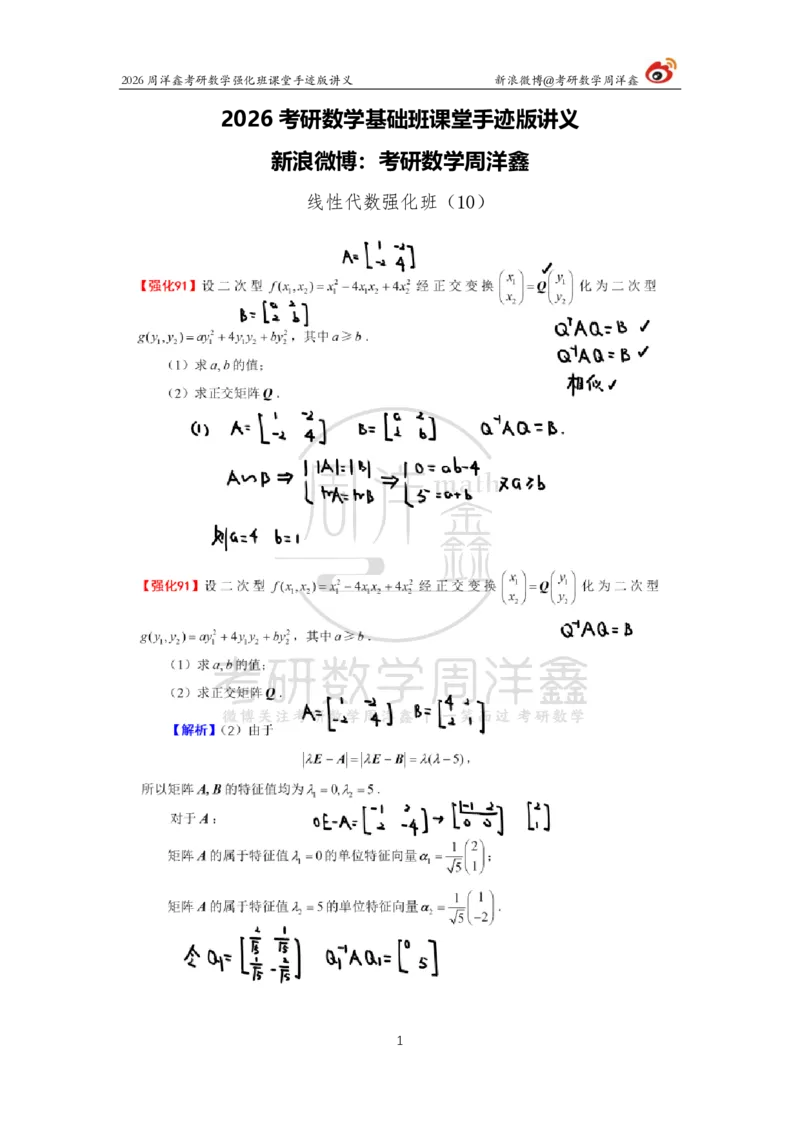 169.2026周洋鑫考研数学（线代强化10）_04.2026考研数学周洋鑫数学笑过_00.随课资料