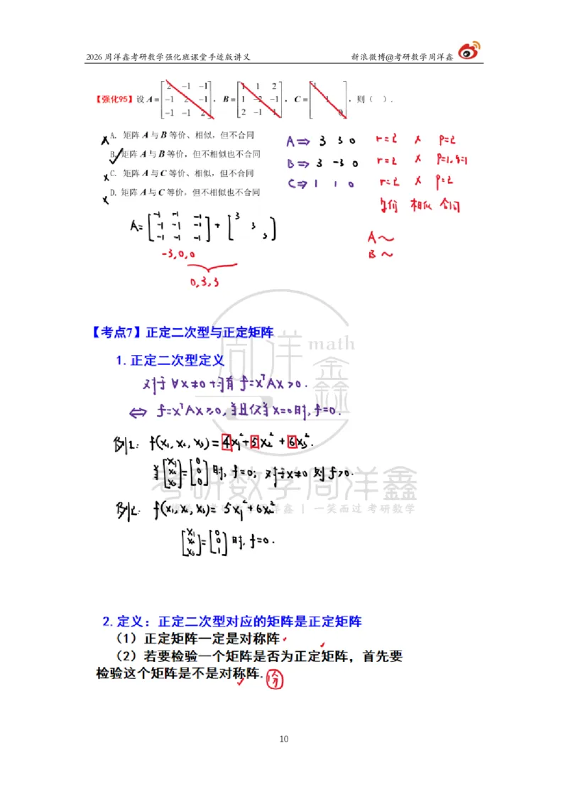 169.2026周洋鑫考研数学（线代强化10）_04.2026考研数学周洋鑫数学笑过_00.随课资料