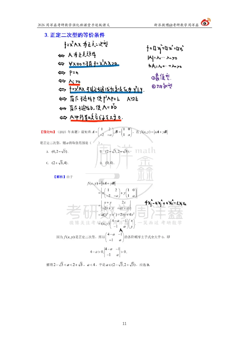 169.2026周洋鑫考研数学（线代强化10）_04.2026考研数学周洋鑫数学笑过_00.随课资料