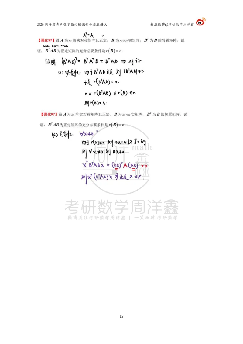169.2026周洋鑫考研数学（线代强化10）_04.2026考研数学周洋鑫数学笑过_00.随课资料