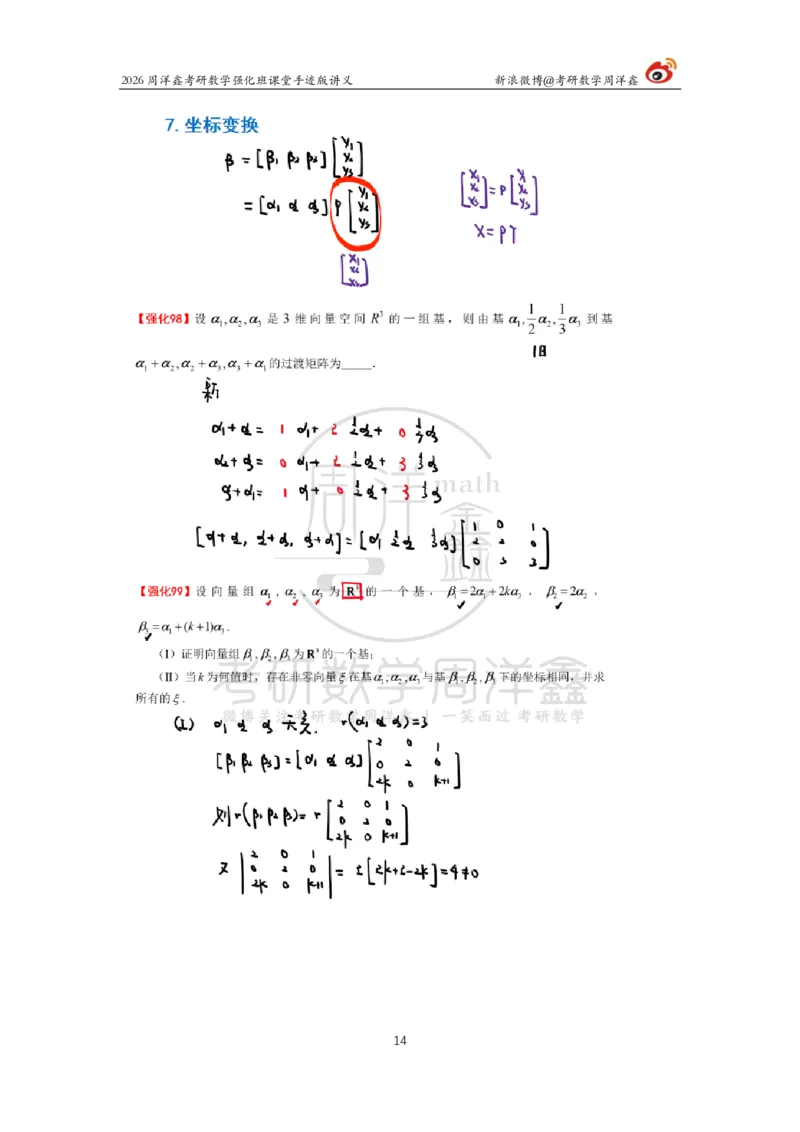 169.2026周洋鑫考研数学（线代强化10）_04.2026考研数学周洋鑫数学笑过_00.随课资料