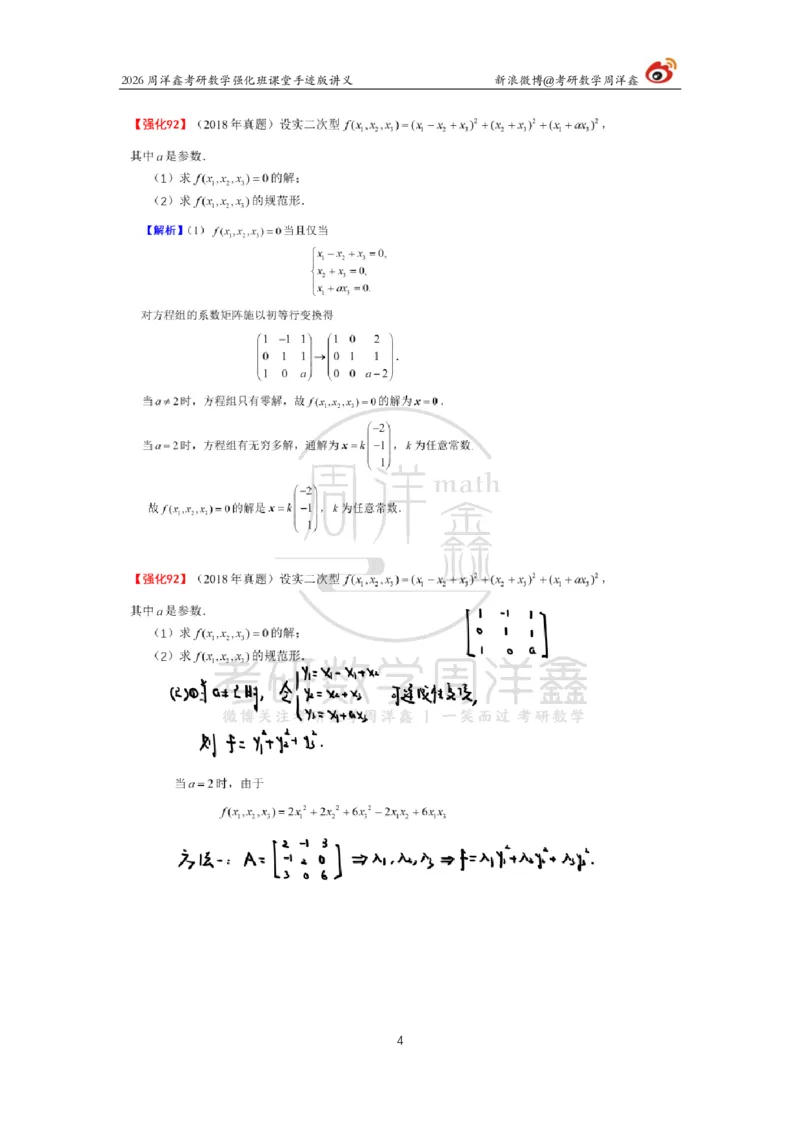 169.2026周洋鑫考研数学（线代强化10）_04.2026考研数学周洋鑫数学笑过_00.随课资料
