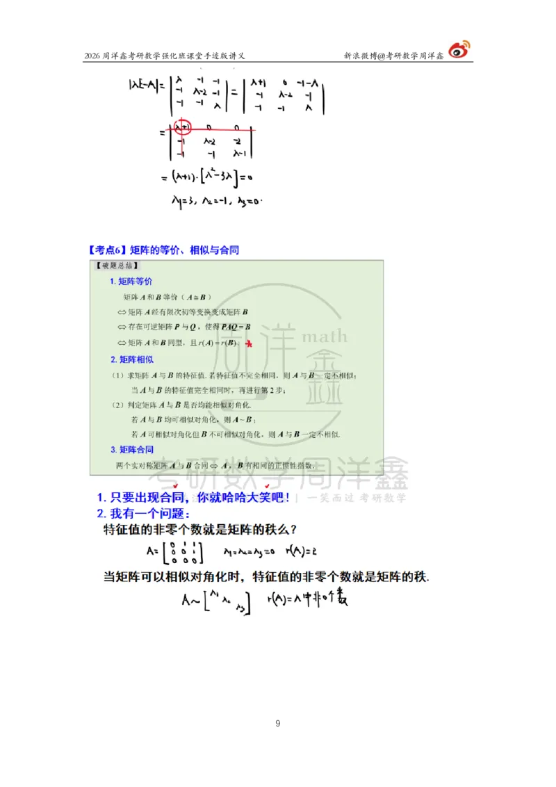 169.2026周洋鑫考研数学（线代强化10）_04.2026考研数学周洋鑫数学笑过_00.随课资料