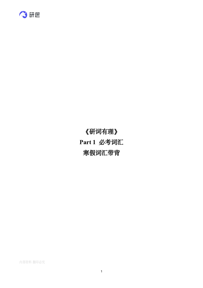 (2.2.2)--带背讲义26寒假研词有理带背（2.5-2._05.2026考研数学研途&mdash;杨超数学全程班_00.书籍和讲义_{0}--全部课件