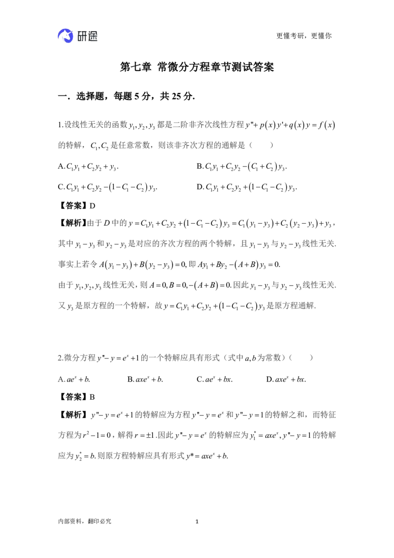 (2.3.18)--高数-第七章常微分方程._05.2026考研数学研途&mdash;杨超数学全程班_00.书籍和讲义_{0}--全部课件