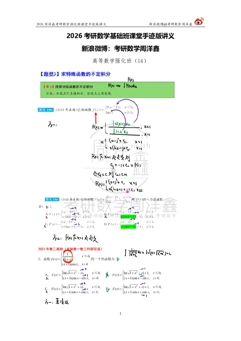 148.2026周洋鑫考研数学（高数强化14）_04.2026考研数学周洋鑫数学笑过_00.随课资料