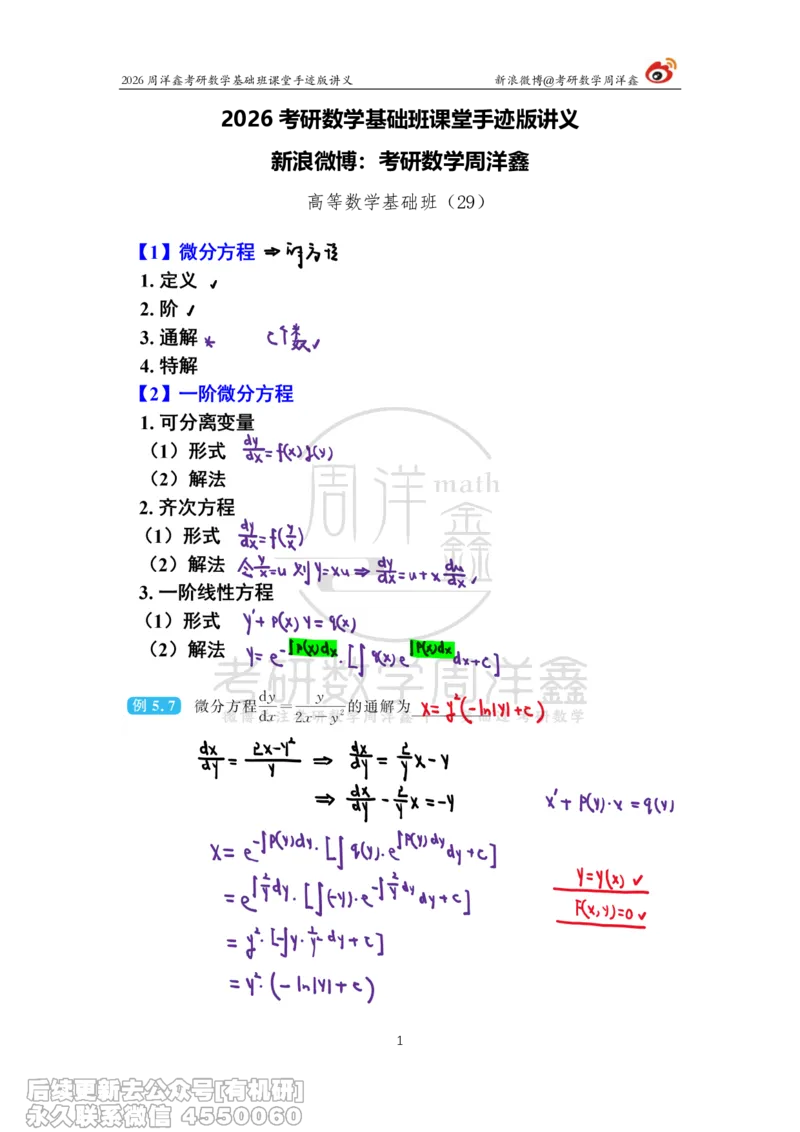 089.2026周洋鑫考研数学基础班（高数29）_04.2026考研数学周洋鑫数学笑过_00.随课资料