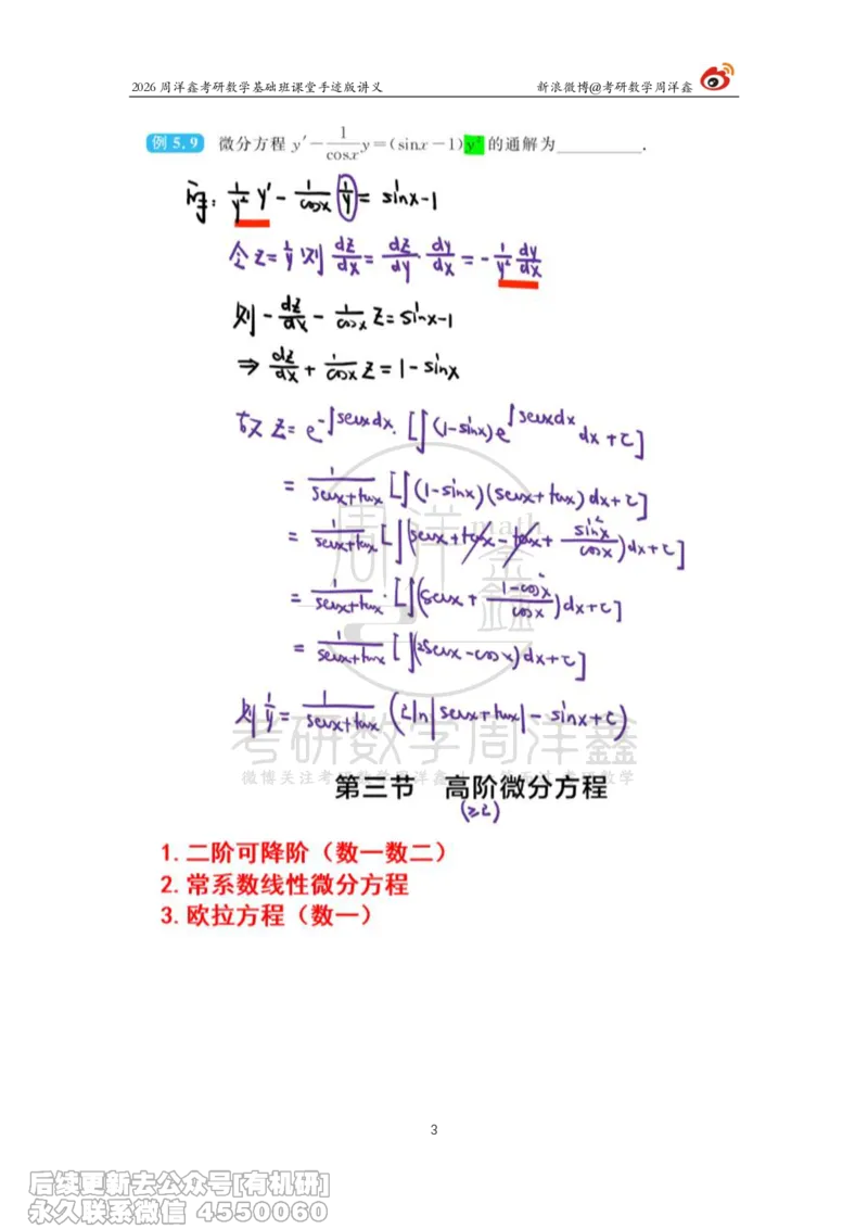 089.2026周洋鑫考研数学基础班（高数29）_04.2026考研数学周洋鑫数学笑过_00.随课资料