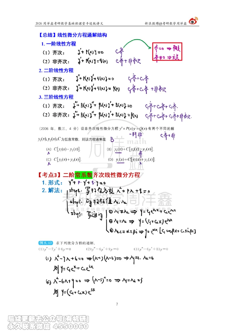 089.2026周洋鑫考研数学基础班（高数29）_04.2026考研数学周洋鑫数学笑过_00.随课资料