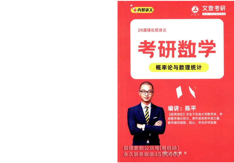 26考研数学概率论与数理统计-文登陈平_03.2026考研数学_00.扫描内部讲义汇总（含书籍扫描版增值讲义）