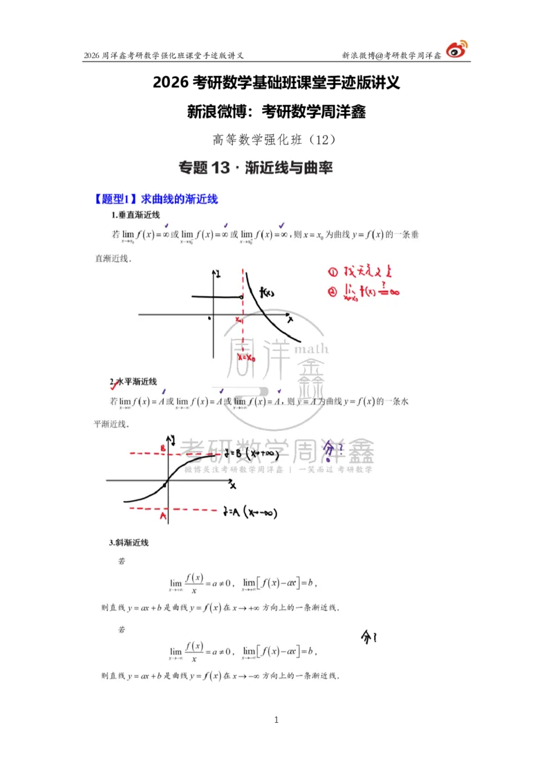 147.2026周洋鑫考研数学（高数强化12）_04.2026考研数学周洋鑫数学笑过_00.随课资料