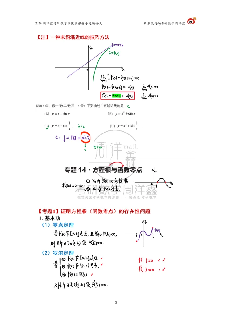 147.2026周洋鑫考研数学（高数强化12）_04.2026考研数学周洋鑫数学笑过_00.随课资料