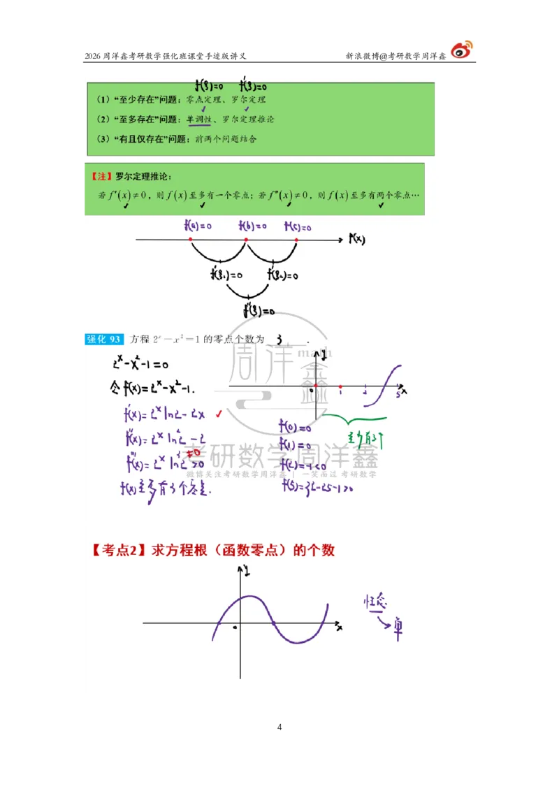 147.2026周洋鑫考研数学（高数强化12）_04.2026考研数学周洋鑫数学笑过_00.随课资料