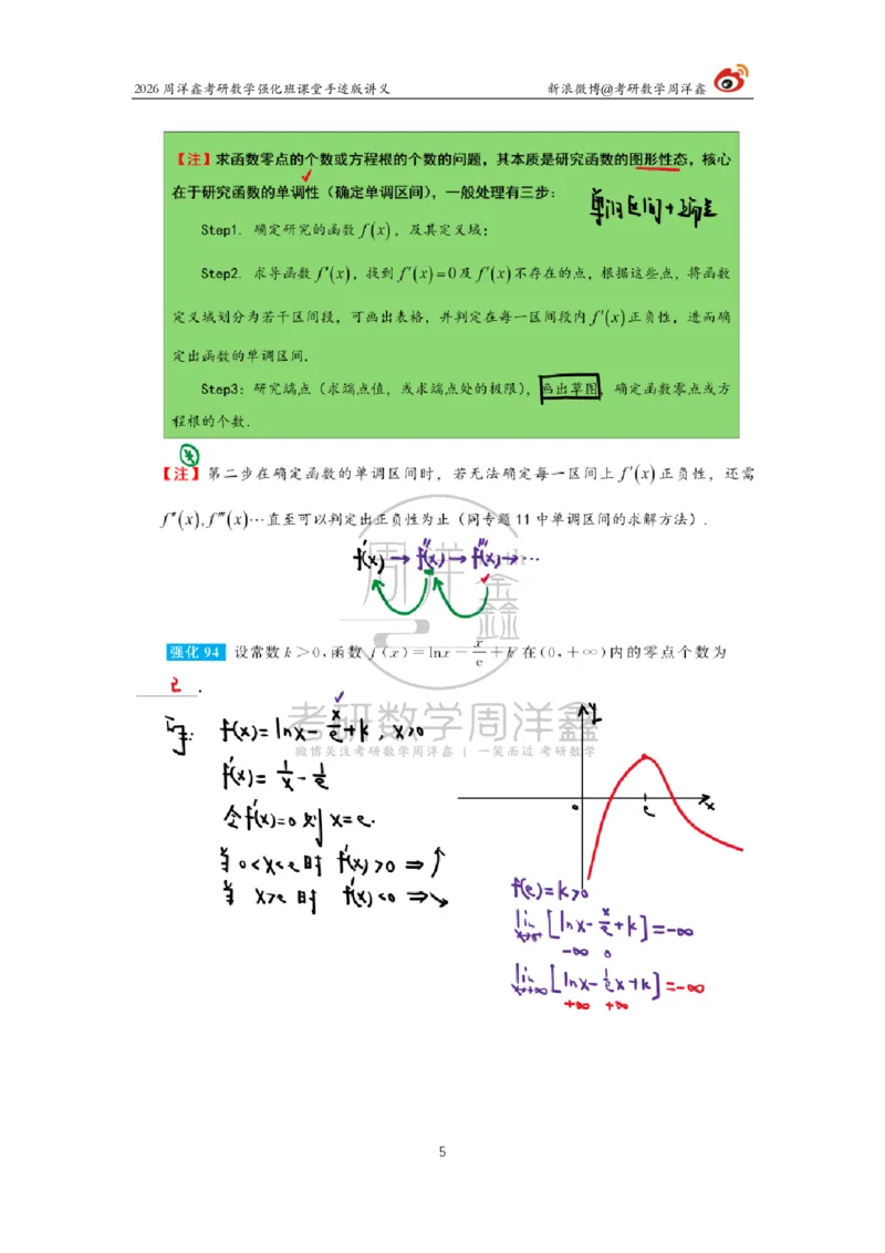 147.2026周洋鑫考研数学（高数强化12）_04.2026考研数学周洋鑫数学笑过_00.随课资料