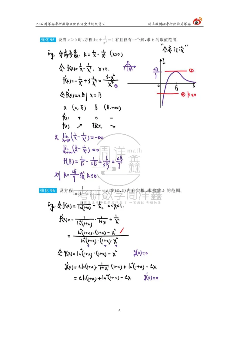 147.2026周洋鑫考研数学（高数强化12）_04.2026考研数学周洋鑫数学笑过_00.随课资料