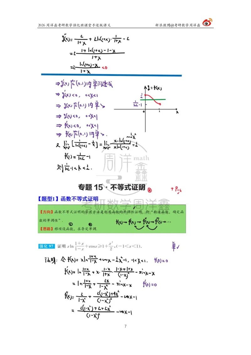 147.2026周洋鑫考研数学（高数强化12）_04.2026考研数学周洋鑫数学笑过_00.随课资料