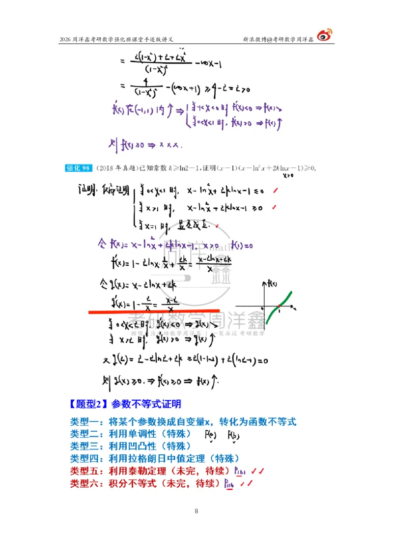 147.2026周洋鑫考研数学（高数强化12）_04.2026考研数学周洋鑫数学笑过_00.随课资料