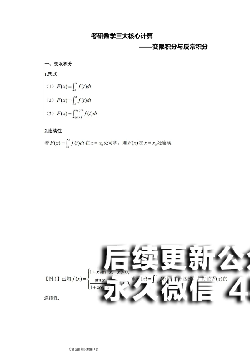 (13)--变限积分与反常积分讲义_01.2026考研数学有道武忠祥刘金峰全程班_01.2026考研数学武忠祥刘金峰全程班_00.书籍和讲义_{2}--资料