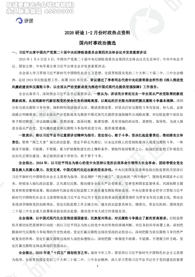 (2.1.3)--3月9日-基础先行-1-2月时政._05.2026考研数学研途&mdash;杨超数学全程班_00.书籍和讲义_{0}--全部课件_已加水印