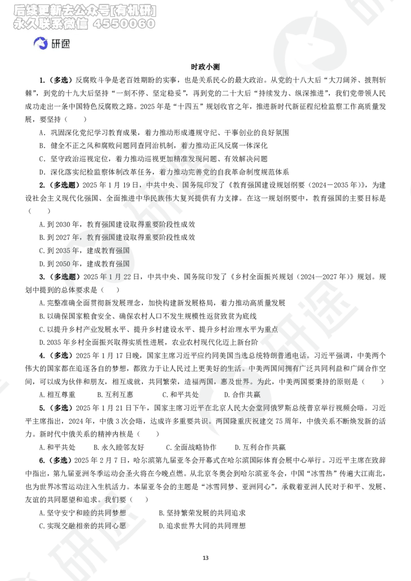 (2.1.3)--3月9日-基础先行-1-2月时政._05.2026考研数学研途&mdash;杨超数学全程班_00.书籍和讲义_{0}--全部课件_已加水印