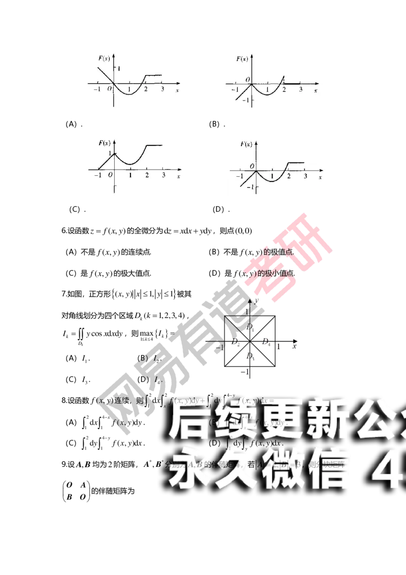 (144)--基础综合测试卷（数2）_01.2026考研数学有道武忠祥刘金峰全程班_01.2026考研数学武忠祥刘金峰全程班_00.书籍和讲义_{2}--资料